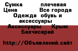 Сумка leastat плечевая › Цена ­ 1 500 - Все города Одежда, обувь и аксессуары » Аксессуары   . Крым,Бахчисарай